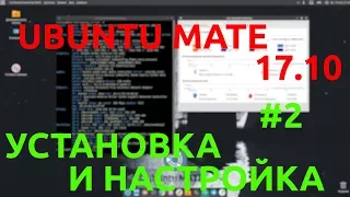 Полный Контакт: Ubuntu MATE 17.10 Установка на железо #2  [27.01.2018, 18.10, MSK,18+] -1080p 30fps