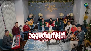 ခရစ္စမတ် ရက်မြတ် | HWC Sweet December Carol | တေးရေး - စံပီး