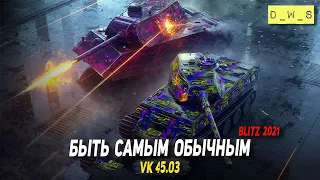 VK 45.03 - быть самым обычным в 2022 Wot Blitz | D_W_S