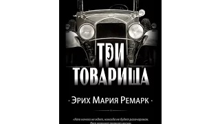 РЕМАРК :ТРИ ТОВАРИЩА ,  история о дружбе но не любви!