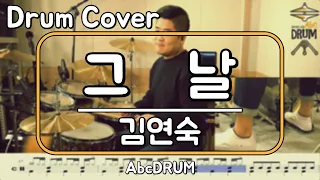 [그날]김연숙-드럼(연주,악보,드럼커버,Drum Cover,듣기);AbcDRUM