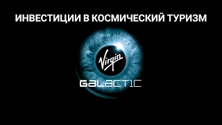 Разбор компании Virgin Galactic (SPCE). 18.01.2021. Инвестиции в Virgin Galactic