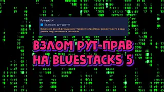 Взлом Root-Прав | BlueStacks 5 | Права супер-пользователя | SU | {Устарело}