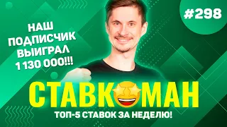 НАШ ПОДПИСЧИК ВЫИГРАЛ 1 130 000!!! Ставкоман #298: Ставки на спорт: ТОП 5 за неделю