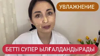 Құрғақ бет енді мәселе болмайды! Тез арада ылғалдандыратын маска!