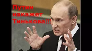 Путин высказался о Тинькове и Nemagia