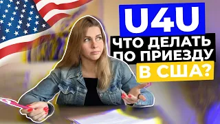 Что делать и с чего начать если вы приехали в США по U4U. #u4u