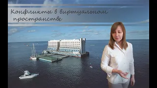 КОНФЛИКТЫ В ВИРТУАЛЬНОМ ПРОСТРАНСТВЕ. КОНФЛИКТОЛОГИЯ 38