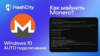 Майнинг Monero на ноутбуке с Auto подключением - настройка и доходность майнинга монеро XMR