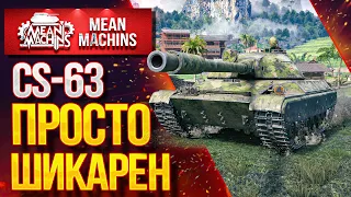 "CS-63...КАК ИГРАТЬ?НА ЧТО СПОСОБЕН?" / ФИШКА ПОЛЬСКИХ СТ CS-63 #ЛучшееДляВас