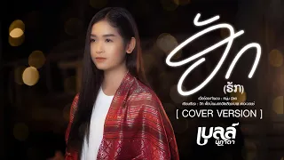 ฮัก (ຮັກ) - เบลล์ นิภาดา「COVER VERSION」