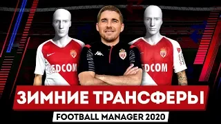НЕДЕЛЯ FOOTBALL MANAGER 2020: ЗИМНИЕ ТРАНСФЕРЫ