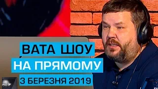 Програма "ВАТА ШОУ" від 3 березня 2019