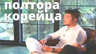 Анатолий Цой. Полтора корейца