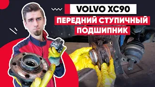 ЗАМЕНА ПЕРЕДНЕГО СТУПИЧНОГО ПОДШИПНИКА / ВОЛЬВО ХС90 -  VOLVO XC90 / REPLACING FRONT WHEEL BEARING