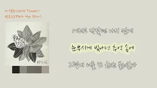 박효신- 야생화 [가사비디오/K-Ballad] Park Hyo Shin - Wild Flower