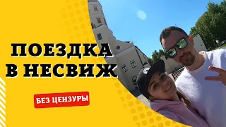 Поездка в Несвиж 2022