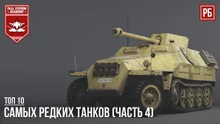 ТОП-10 САМЫХ РЕДКИХ ТАНКОВ В WAR THUNDER (часть 4)