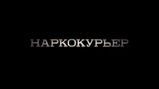 Наркокурьер - трейлер