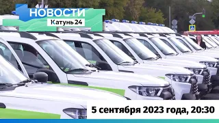 Новости Алтайского края 5 сентября 2023 года, выпуск в 20:30