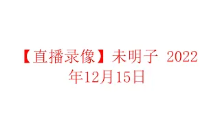 【直播录像】未明子 壬寅年冬月廿二