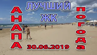 #АНАПА. ПОГОДА 30.06.2019 ТЕПЛЕЕ! ЛУЧШИЙ ЖК АПАРТАМЕНТ В #ДЖЕМЕТЕ  +7-999-605-73-41