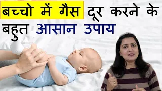 बच्चों में गैस दूर करने के बहुत आसान उपाय | baccho me gas ki problem | baby gas | baby colic