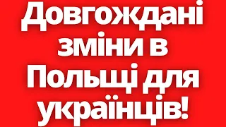 Довгождані зміни для кожного українця в Польщі!