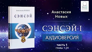 "Сэнсэй. Исконный Шамбалы" А.Новых, аудиокнига[2022]. Часть 1, главы 1-24