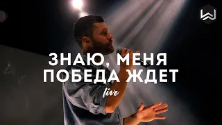 Знаю Меня Победа Ждет | See A Victory | - Elevation Worship - M.Worship (Cover)