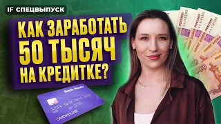 Как заработать 50 тысяч в год БЕЗ ВЛОЖЕНИЙ? ЛЕГКИЙ способ заработать на кредитной карте / Спецвыпуск