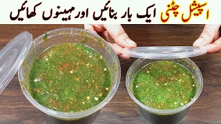 Special Tomato Chutney😋ٹماٹر کی ایسی ہری چٹنی ایک بار بنائیں اورمہینوں کھائیں I Easy Chutney Recipe