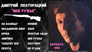 Дмитрий ПОЛТОРАЦКИЙ, "Мое ружье" (Барнаул, 1992). Русский шансон.