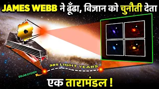 ऐसा क्या देखा, James Webb ने इस रहस्यमय तारामंडल मे? | What did JWST Saw In This System It captured?