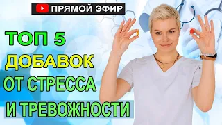 Топ 5 добавок от стресса и тревожности.  Бады для женщин. Гинеколог Екатерина Волкова