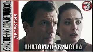 Анатомия убийства. Убийственная справедливость. 7 серия. Детектив, сериал.