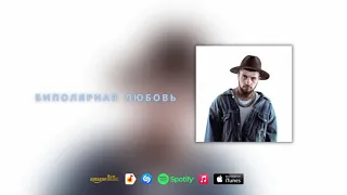 Saro Gevorgyan - Биполярная любовь (Official Audio)