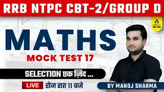 RRB | NTPC CBT 2 & Group D | Railway Maths | Practice Set 17 By Manoj Sharma