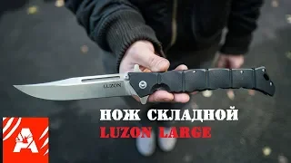 Нож складной Luzon Large