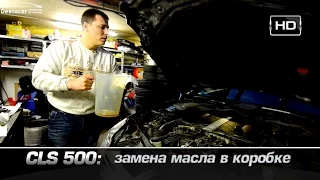 замена масла в автоматической коробке CLS 500 7G W219