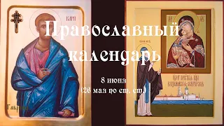 Православный календарь понедельник 8 июня (26 мая по ст. ст.) 2020 год