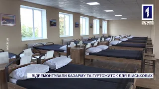 Відремонтували казарму та гуртожиток для військових у Кривому Розі