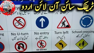 How to pass e sign test driving license | Driving test guide sign in Urdu Pakistan | ڈرائیونگ سیکھیں