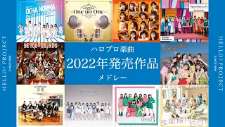 ハロプロ楽曲 ２０２２年発売作品メドレー