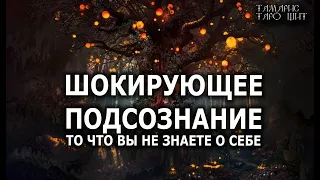 ШОКИРУЮЩЕЕ ПОДСОЗНАНИЕ💯ЧТО ВЫ НЕ ЗНАЕТЕ О СЕБЕ🔥 ГАДАНИЕ ОНЛАЙН  РАСКЛАД ТАРО