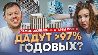 Топ-3 самых ОЖИДАЕМЫХ СТАРТА ОСЕНИ | Новостройки Москвы 2023