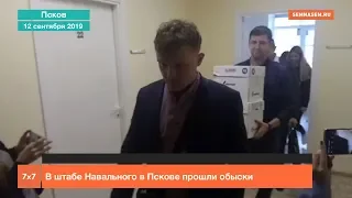 В штабе Навального в Пскове прошёл обыск