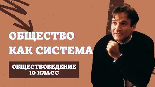 Общество как система | Обществоведение, 10 класс | ЦТ/ЦЭ