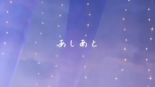 麻倉もも 『あしあと』Lyric Video