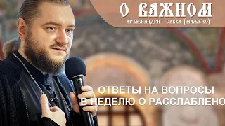 Архимандрит Савва (Мажуко). О важном. Ответы на вопросы в неделю о расслабленом